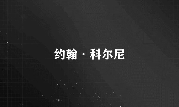约翰·科尔尼