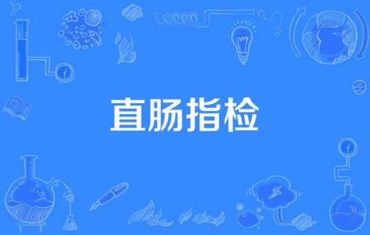 直肠指检