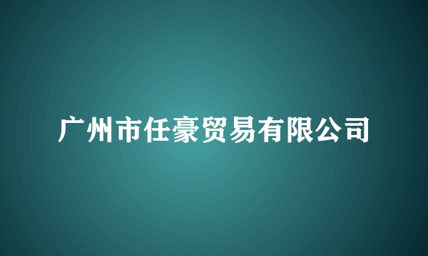 广州市任豪贸易有限公司