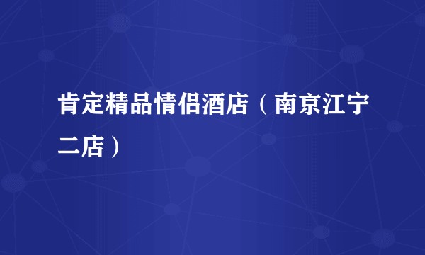 肯定精品情侣酒店（南京江宁二店）