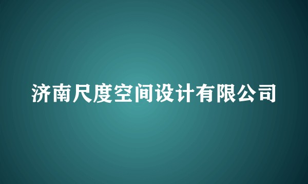 济南尺度空间设计有限公司