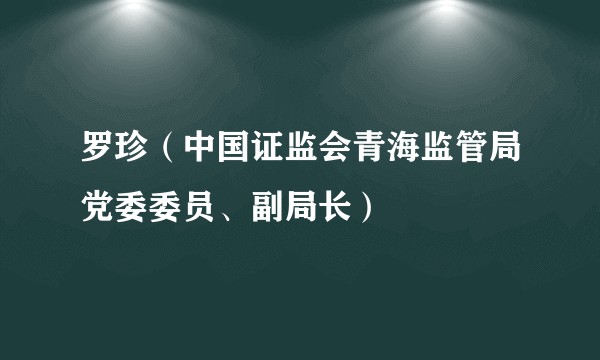 罗珍（中国证监会青海监管局党委委员、副局长）