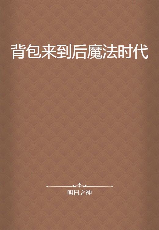 背包来到后魔法时代