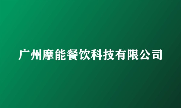 广州摩能餐饮科技有限公司