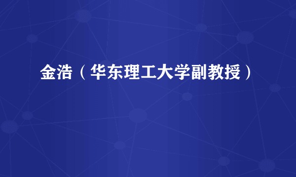 金浩（华东理工大学副教授）