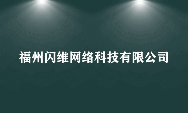 福州闪维网络科技有限公司