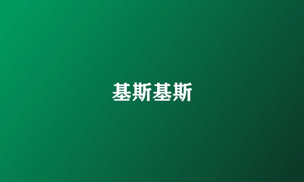 基斯基斯