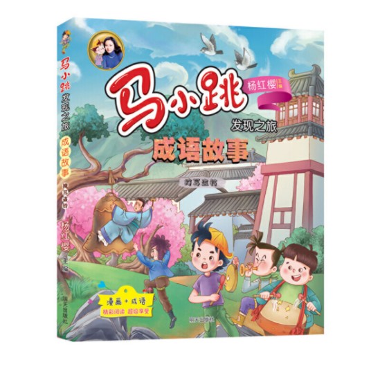 马小跳发现之旅·成语故事——掩耳盗铃