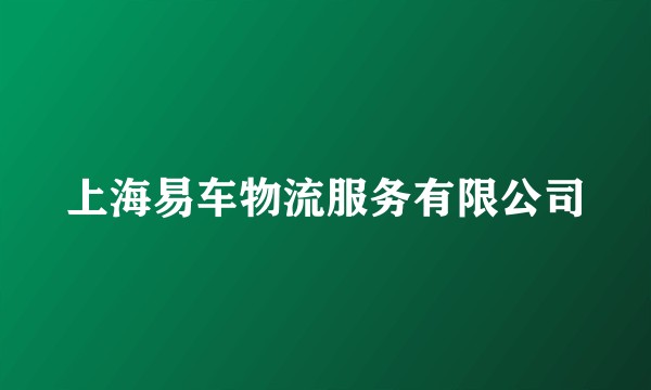 上海易车物流服务有限公司