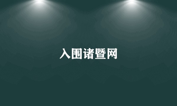 入围诸暨网