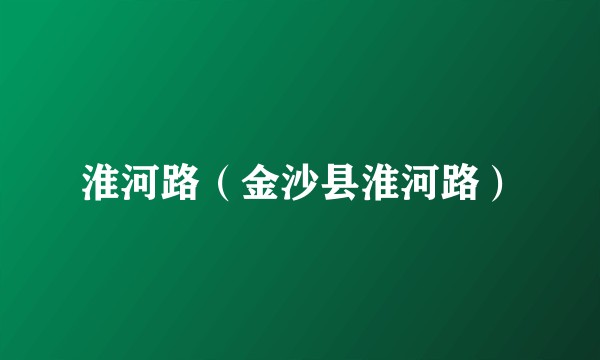 淮河路（金沙县淮河路）