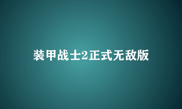 装甲战士2正式无敌版