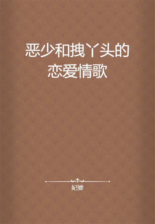恶少和拽丫头的恋爱情歌