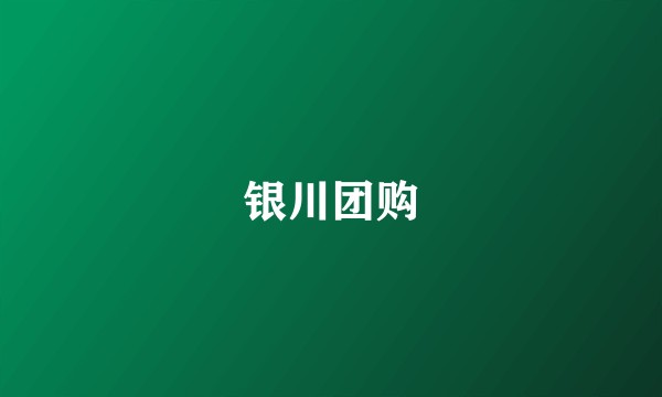 银川团购
