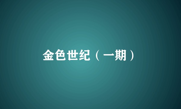 金色世纪（一期）