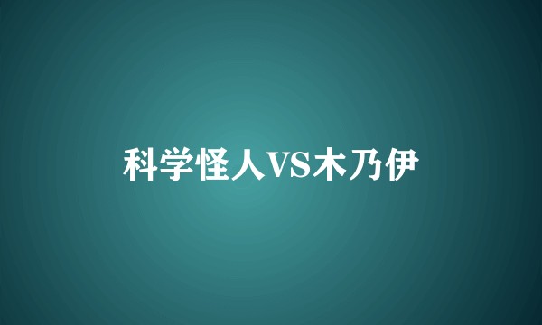 科学怪人VS木乃伊