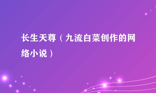 长生天尊（九流白菜创作的网络小说）