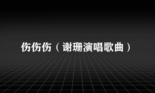 伤伤伤（谢珊演唱歌曲）