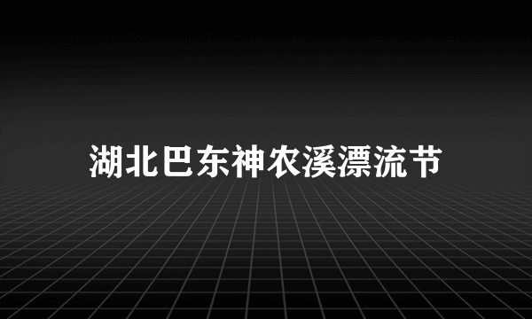 湖北巴东神农溪漂流节