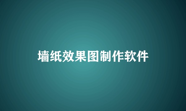 墙纸效果图制作软件
