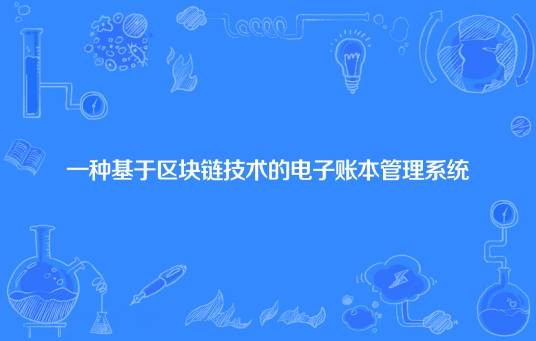 一种基于区块链技术的电子账本管理系统