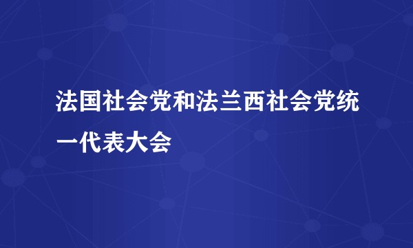 法国社会党和法兰西社会党统一代表大会