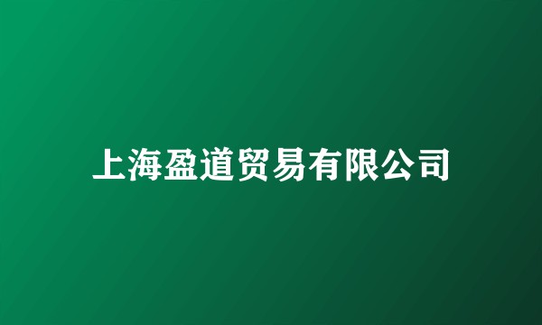 上海盈道贸易有限公司