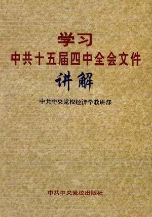 学习中共十五届四中全会文件讲解