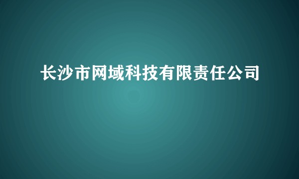 长沙市网域科技有限责任公司