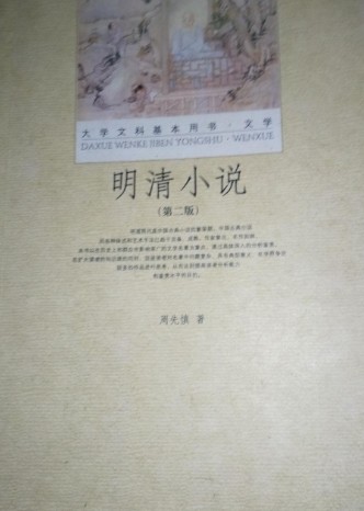 明清小说（第二版）