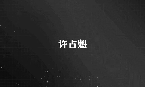 许占魁
