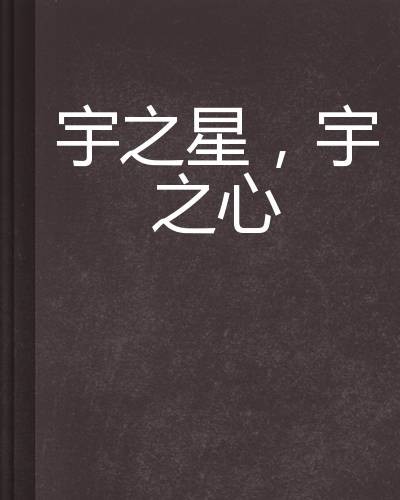 宇之星，宇之心