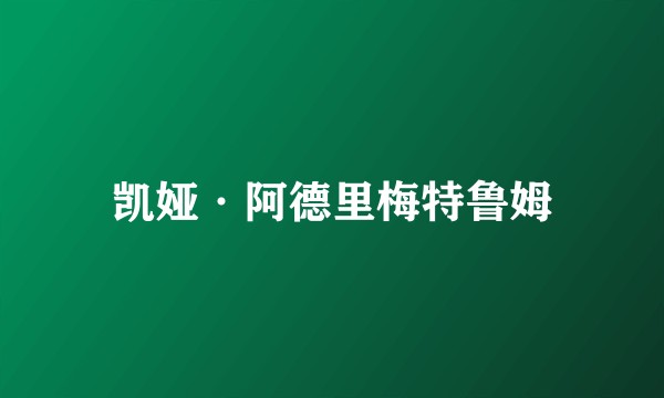 凯娅·阿德里梅特鲁姆