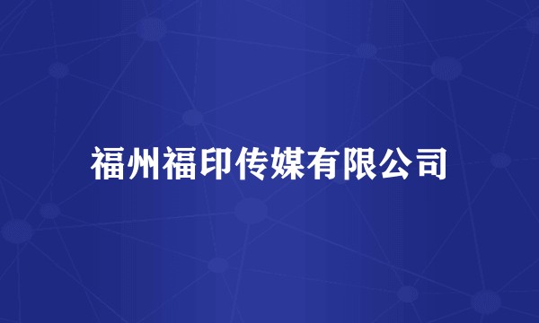 福州福印传媒有限公司