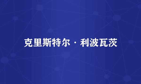 克里斯特尔·利波瓦茨