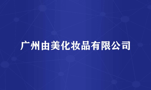 广州由美化妆品有限公司