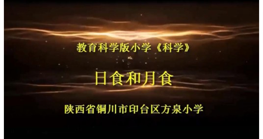 微课《日食》