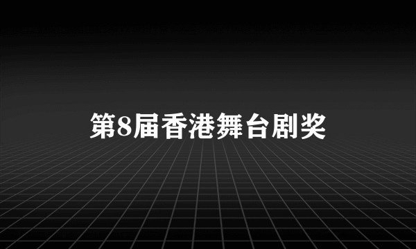 第8届香港舞台剧奖