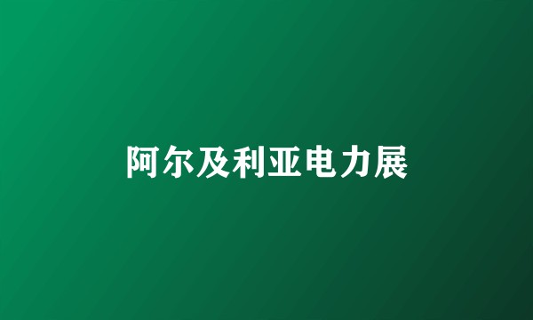 阿尔及利亚电力展