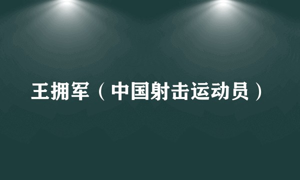 王拥军（中国射击运动员）