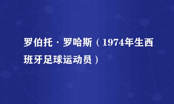 罗伯托·罗哈斯(1974年生西班牙足球运动员)