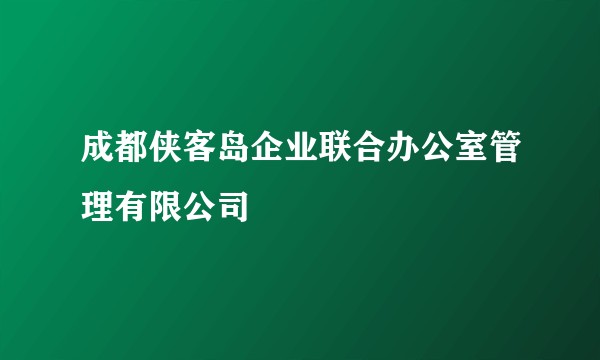 成都侠客岛企业联合办公室管理有限公司