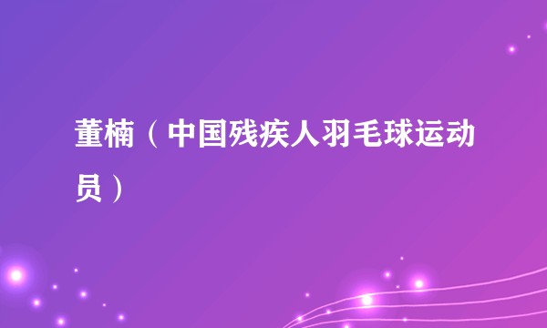 董楠（中国残疾人羽毛球运动员）