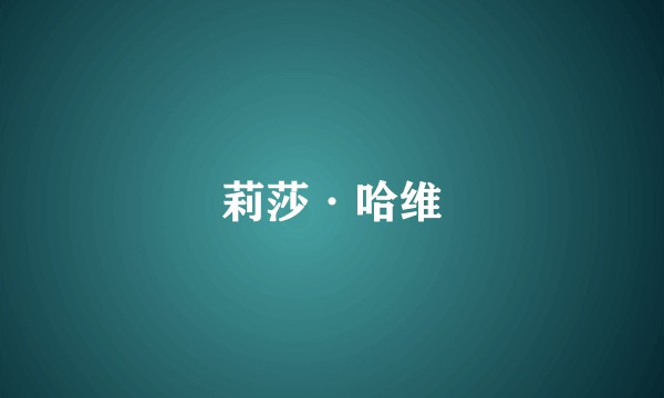 莉莎·哈维