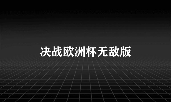 决战欧洲杯无敌版