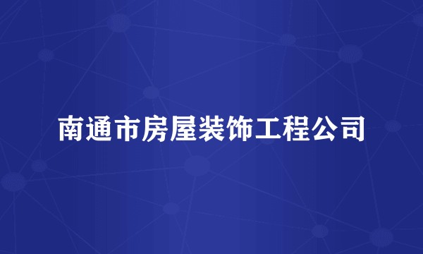 南通市房屋装饰工程公司