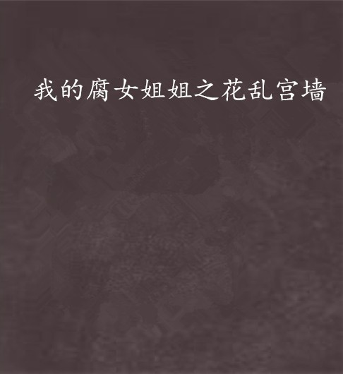 我的腐女姐姐之花乱宫墙