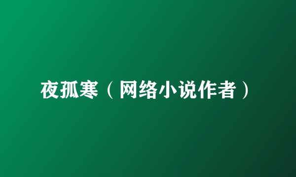 夜孤寒（网络小说作者）