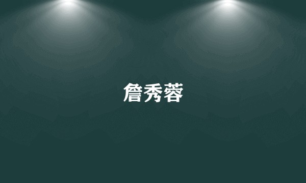 詹秀蓉