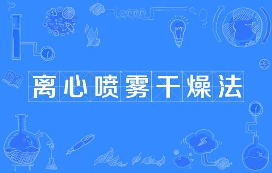 离心喷雾干燥法